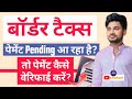 Border Tax Payment Pending Issue? | Verify Tax Payment Online in Minutes