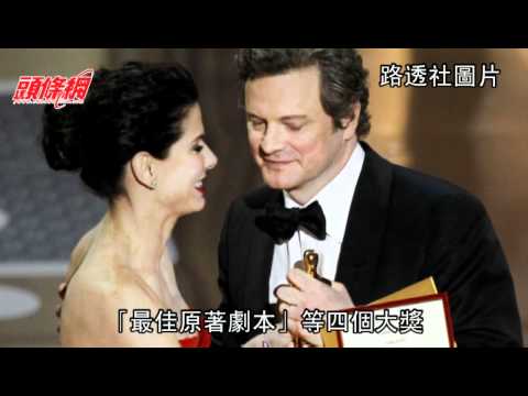 《皇上無話兒》成奧斯卡大贏家