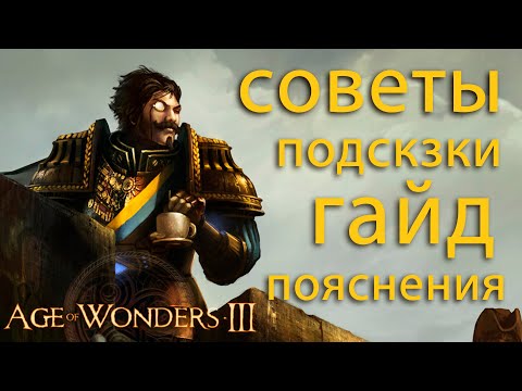 Видео: AoW3 советы. Age of Wonders III что делать в начале игры?