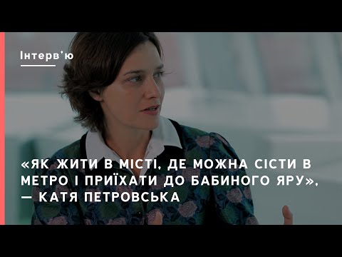 «Як жити в місті, де можна сісти в метро і приїхати до Бабиного Яру», — Катя Петровська