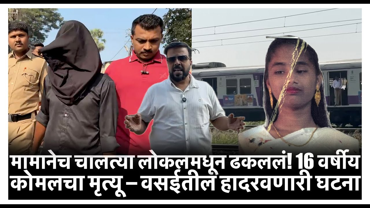 वसई : मामाने भाचीला चालत्या लोकल मधून ढकलं; मामाला केली अटक!