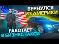 Прожил в Америке 16 лет и вернулся в Россию. Купил Mercedes Benz E200d и работает в бизнес такси