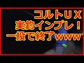 【インプレ】オリムピックのコルトＵＸを実釣インプレ！　の予定がまさかの一投で終了www　その訳は…【アジング】