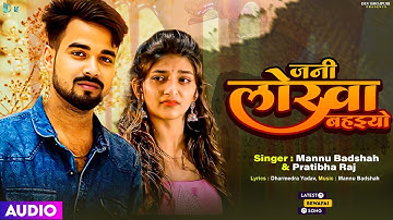 Jani Lorwa Bahaiyo - दर्द भरा गीत  | #mannu_badshah |  Bhojpuri Sad Song | #Pratibha_Raj