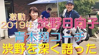 渋野日向子 激動の2019年 血のにじむような練習 青木翔コーチが渋野を深く語った