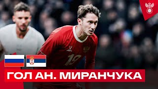 Гол Антона Миранчука | Россия – Сербия
