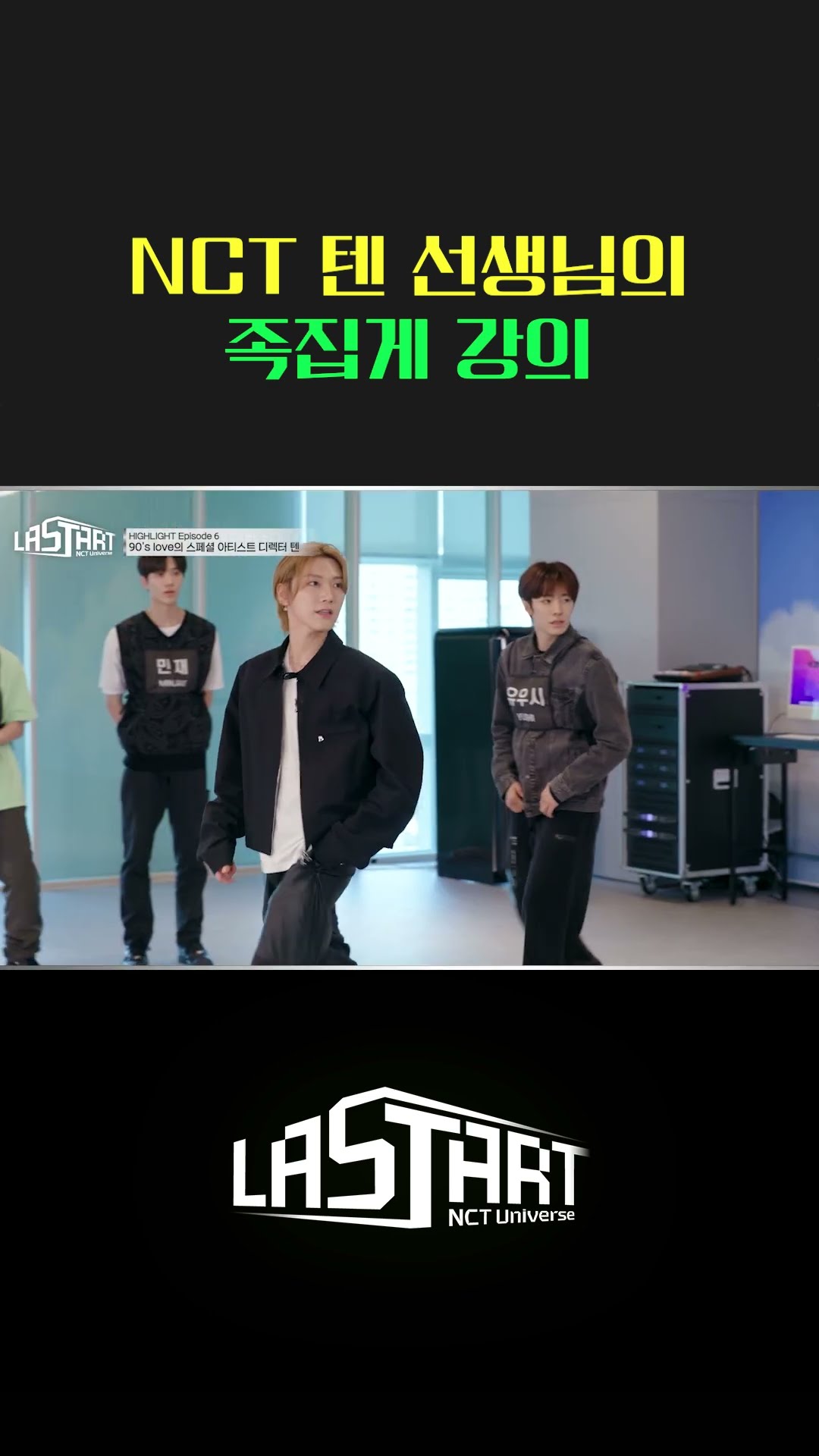 NCT 텐이 알려주는 90's Love 잘추는 법 [#라스타트] | Ep.6