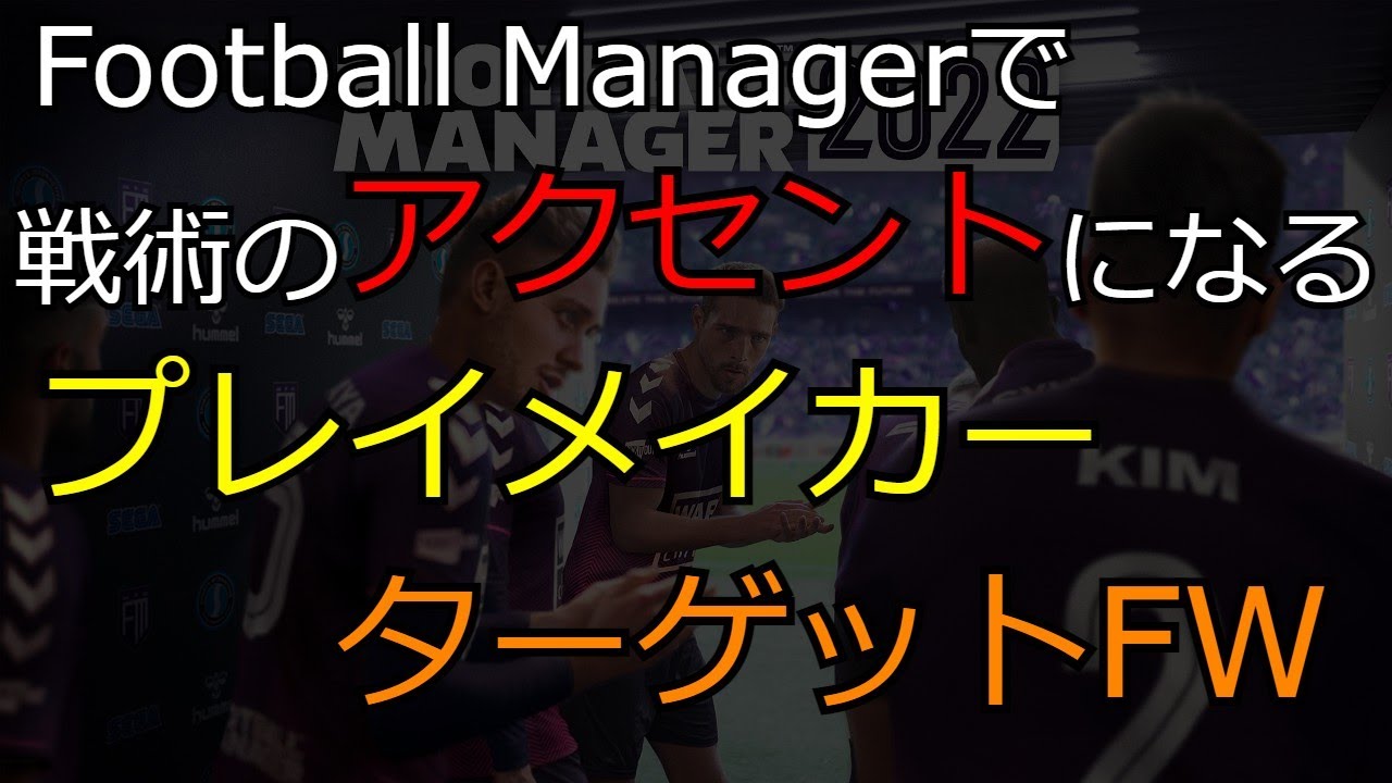 Football Managerで戦術のアクセントになるプレイメーカーとターゲットfw Youtube