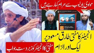 Mufti Tariq Masood Reply to Engineer Muhammad Ali Mirza about Youtube Earning! مولوی اور حرام کمائی