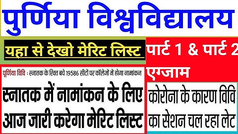 Purnea university 4th merit list जारी  purnea university part 1 part 2 exam form part 2 exam kabhoga