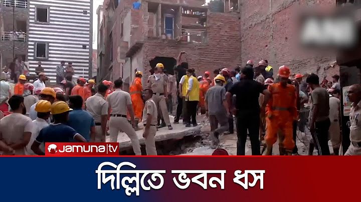 দিল্লিতে ভবন ধসে নিহত ৪, আটকা পড়েছেন অনেকে | Delhi Building Collapse | Jamuna TV