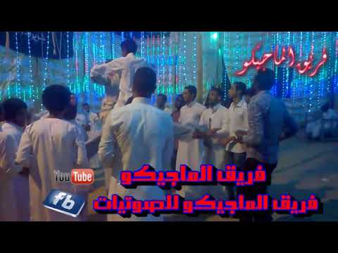 فريق الماجيكو الفنان عبد الله حسبو حفلة الجوزيره العمراب 2017