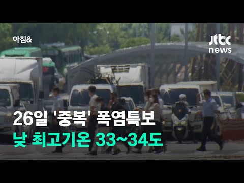 [날씨] 26일 '중복' 폭염특보…낮 최고기온 33~34도 / JTBC 아침&