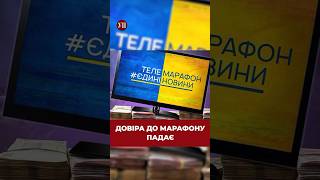 Дивитесь Телемарафон? #Телемарафон #Єдиніновини #Марафон