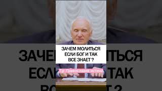 ЗАЧЕМ МОЛИМСЯ ЕСЛИ БОГ ВСЁ ЗНАЕТ 🙄 #православие #молитва  - Осипов Алексей Ильич