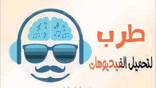 حل مشكلة تطبيق #طرب ‏اختفاء بعض البرامج والحل عنا الكلام في صندوق الوصف👇￼