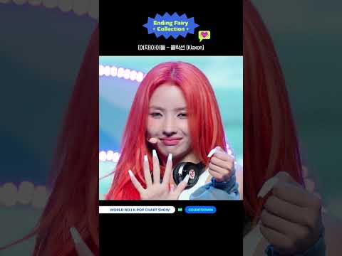 ♡ 𝙀𝙣𝙙𝙞𝙣𝙜 𝙁𝙖𝙞𝙧𝙮 𝘾𝙤𝙡𝙡𝙚𝙘𝙩𝙞𝙤𝙣🧚 #여자아이들 - #클락션(#Klaxon)✨ #MCOUNTDOWN #엠카운트다운 #엔딩요정컬렉션