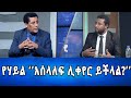 Ethiopia -Esat Eletawi Tuesday 7 May 2024 ዕለታዊ