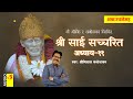        sai satcharitra adhyay 11 with lyrics    