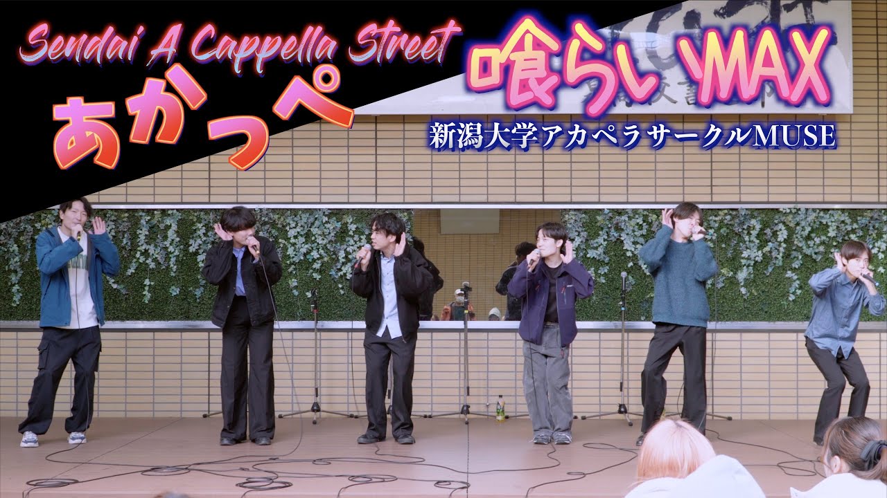 13「喰らいMAX」新潟大学アカペラサークルMUSE 3rd - Sendai A