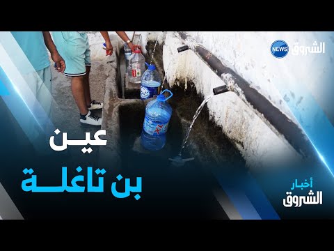 تلمسان عين بن تاغلة منبع طبيعي يقصده الزوار من مختلف الولايات لعلاج أحجار الكلى