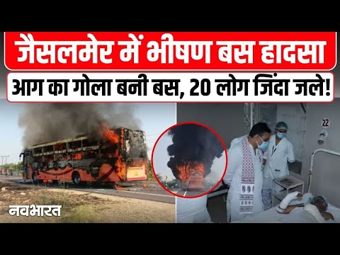 Jaisalmer Bus Fire Accident : आग का गोला बनी बस, 20 लोग जिंदा जले, JCB से गेट तोड़ के निकाले गए शव