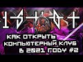 Как открыть компьютерный клуб в 2021 году | Часть #2