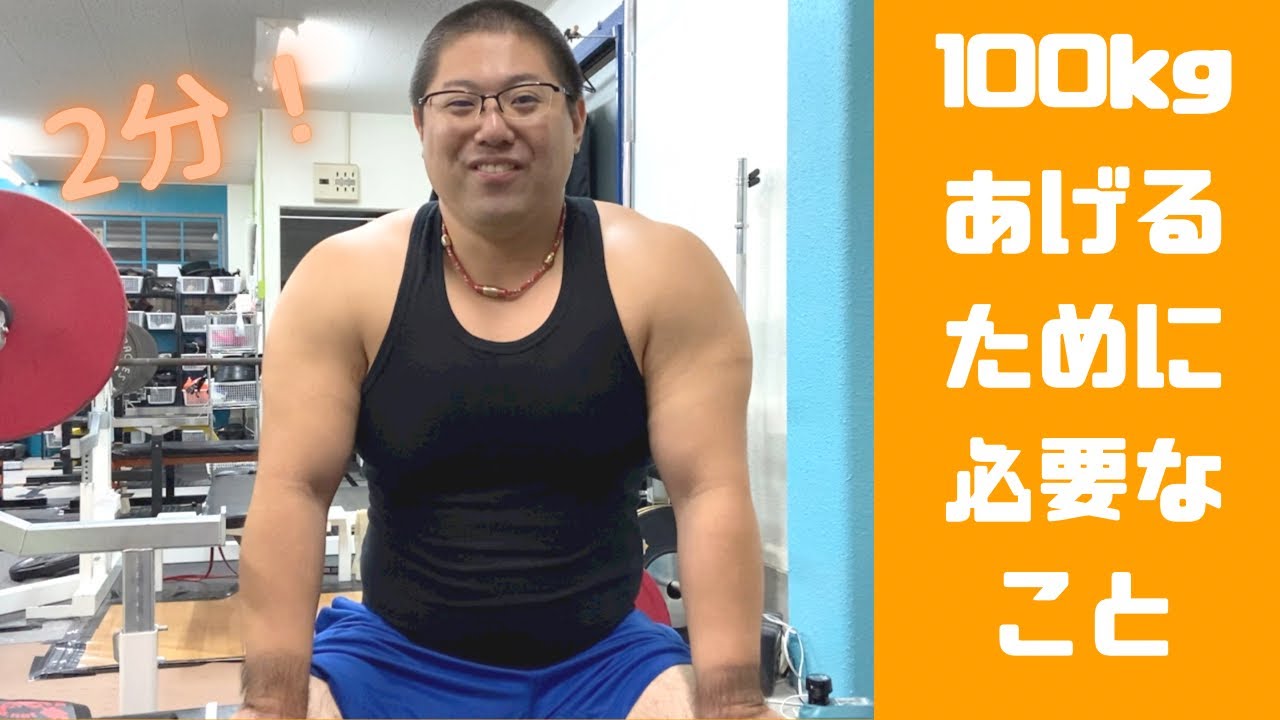 ベンチプレス100kgあげるために必要なことは？ - YouTube