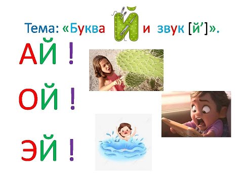 'Буква Й й