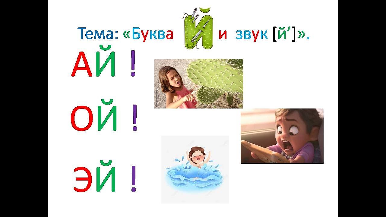 Буква Й й и звук [й']" Обучение грамоте. Учитель Михайлова Людмила. -  YouTube