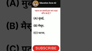 भारत का सबसे हरा भरा शहर | #gk #gh24 #gkpgkstudy #gkinhindi #brgk #brgkgyan #gkquiz #gsgk #g_k #gs