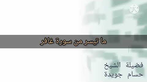 ما تيسر من سورة غافر ٢ -فضيلة الشيخ حسام جويدة