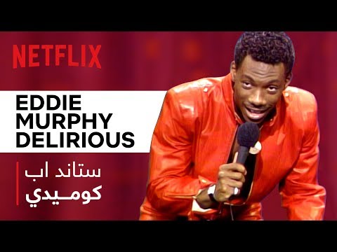 إيدي ميرفي لمة العائلة لها نكهة أخرى