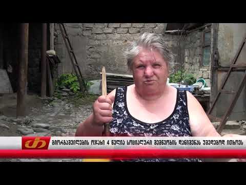 გიორგაშვილების ოჯახი 4 წელია სოციალური შემწეობის დანიშვნას უშედეგოდ ითხოვს