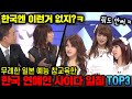 무례한 일본 예능 참교육시켜버린 한국 연예인 TOP3