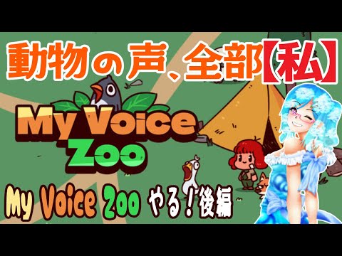 【実況】My Voice Zoo【後編】