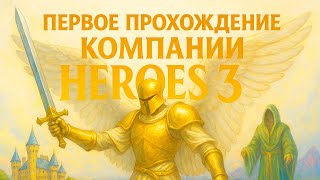 видео: Heroes of might and magic 3 | ПРОХОЖДЕНИЕ #Heroes3 С НУЛЯ | УЧИМСЯ ИГРАТЬ НА САМОЙ ВЫСОКОЙ СЛОЖНОСТИ картинка: Heroes of might and magic 3 | ПРОХОЖДЕНИЕ #Heroes3 С НУЛЯ | УЧИМСЯ ИГРАТЬ НА САМОЙ ВЫСОКОЙ СЛОЖНОСТИ