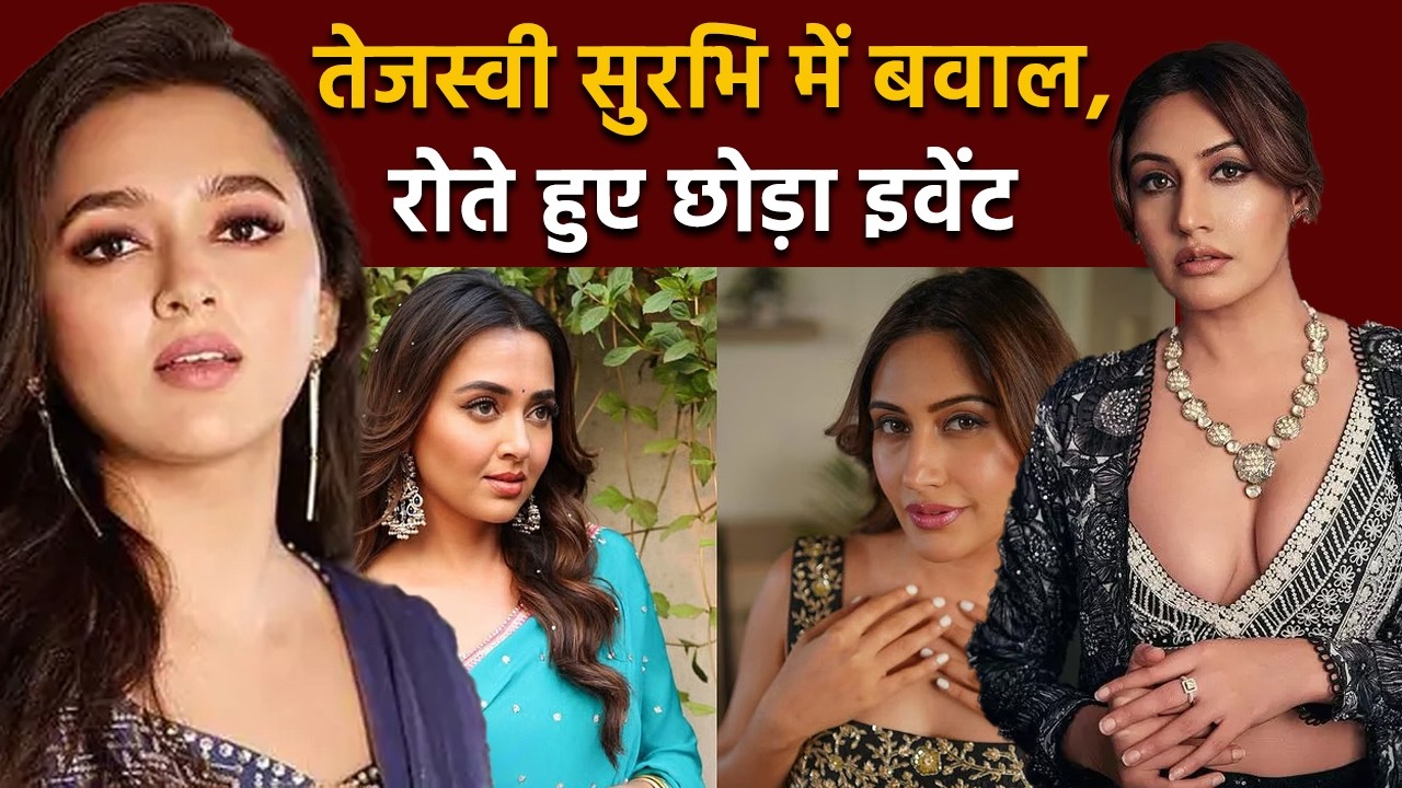 Tejasswi Prakash से तंग आकर Surbhi Chandana ने रोते हुए छोड़ा इवेंट? किस बात पर हुआ हंगामा