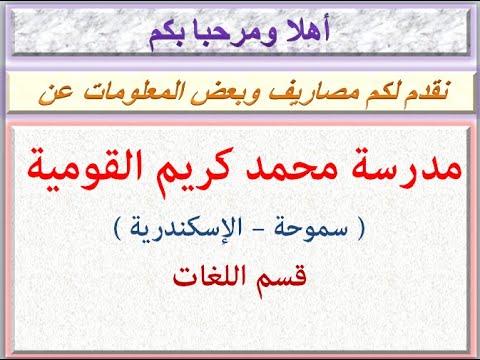 مصاريف مدرسة محمد كريم القومية قسم اللغات سموحة الإسكندرية 2020 2021