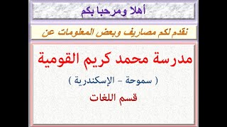 مصاريف مدرسة محمد كريم القومية ( قسم اللغات ) ( سموحة - الإسكندرية ) 2020 - 2021