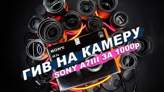 Гив на #SonyA7iii Твоя камера за 1000р! (Ищем хозяина)