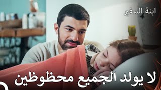 علاقة الأب والبنت المثالية - ابنة السفيرالحلقة 14