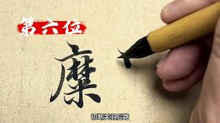 三國演義中徒有虛名的10大無能將領 你覺得誰當排第一#原創書法作品 #歷史人物#抖音書法熱門