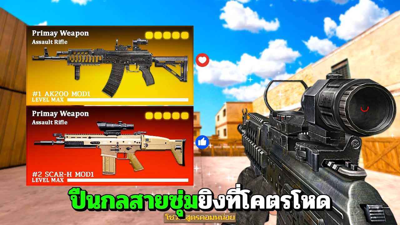 SF : แรงนะ! เจอสายซุ่มยิงมีร้องกันบ้างแหละ