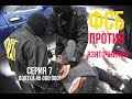 ФСБ vs коррупция: аресты взяточников серия 7: взятка в 45 миллионов!