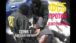 ⁣ФСБ vs коррупция: аресты взяточников серия 7: взятка в 45 миллионов!