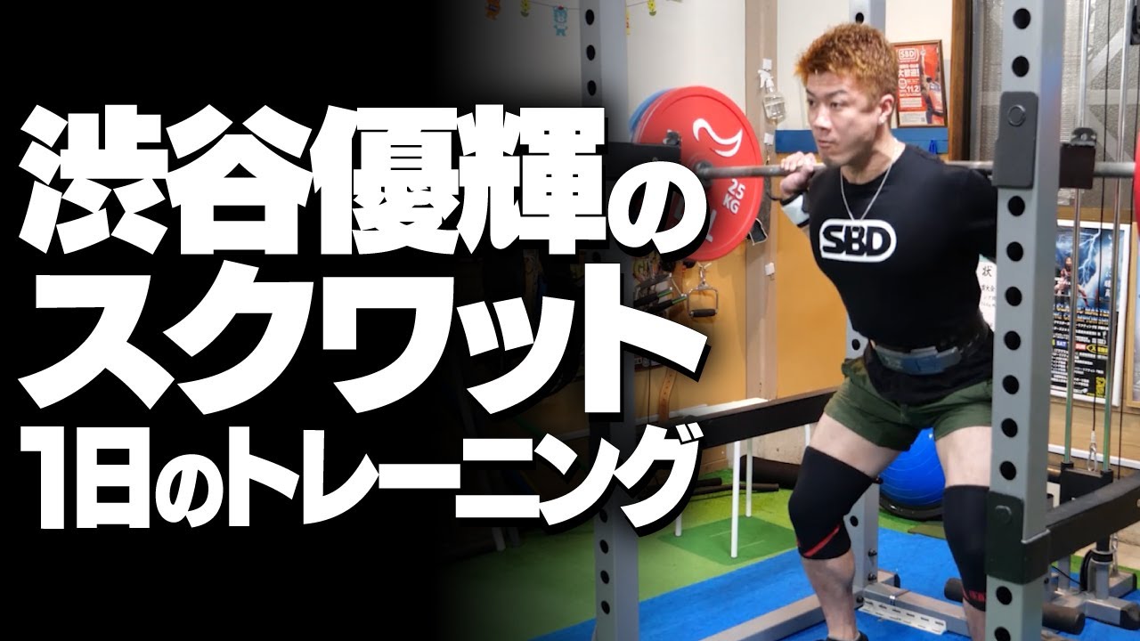 渋谷優輝のスクワットの1日のトレーニング【SBDアスリート】渋谷優輝