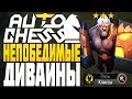 НЕПОБЕДИМЫЕ ДИВАЙНЫ! СОБРАЛ T3 БОГА ВОЙНЫ в AUTO CHESS MOBILE