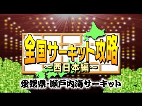 ドリ天 Vol 57 2 ⑥ サーキット攻略･西日本 瀬戸内海サーキット
