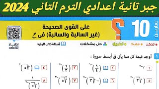 حل تمارين 10 على القوي الصحيحة غير السالبة والسالبة في ح الدرس الاول الوحدة الثانية جبر تانية اعدادي